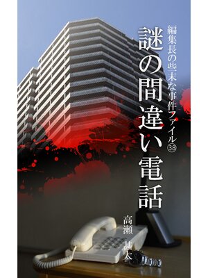 cover image of 編集長の些末な事件ファイル３８　謎の間違い電話